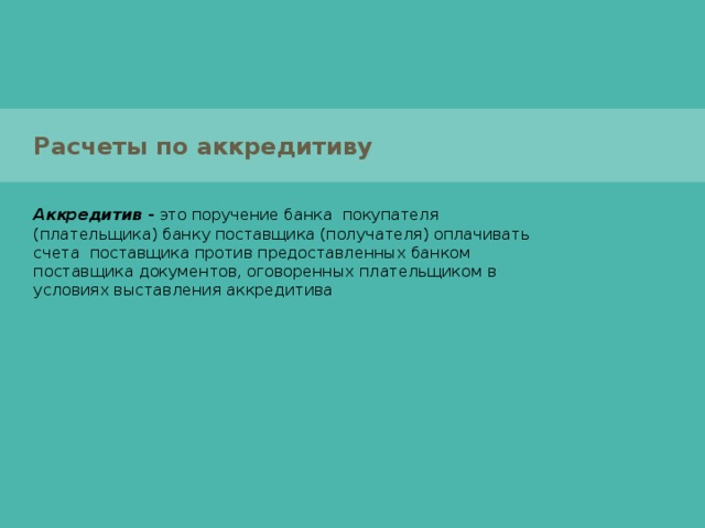 Расчеты платежными поручениями  относительно простой документооборот, ускорение движения денежных средств,  возможность плательщика предварительно проверить качество оплачиваемых товаров и услуг, возможность использовать данную форму расчетов при нетоварных платежах, что делает расчеты платежными поручениями наиболее прогрессивной формой безналичных расчетов. 