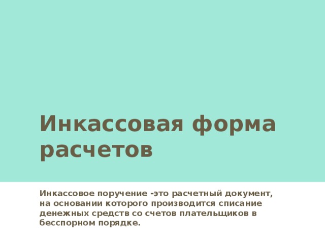 Виды чеков : именной - выписанный на определенное лицо; предъявительский  -выписанный на предъявителя; ордерный чек - выписывается в пользу определенного лица или по его приказу; кроссированным - называется проведение на лицевой стороне чека двух параллельных линий. Оно может быть как общим, так и специальным. Чек, имеющий общее кроссирование (без пометки «банк» между линиями), может быть оплачен плательщиком только банку или своему клиенту. Держатель чека, имеющего специальное кроссирование, может предъявить его лишь банку, наименование которого указано между линиями. 
