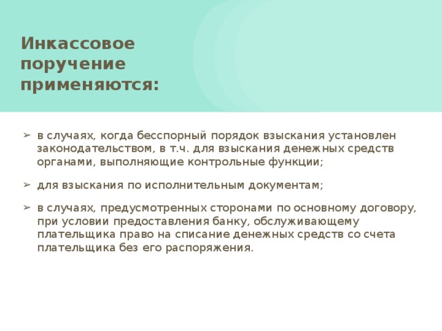 Инкассовая форма расчетов Инкассовое поручение -это расчетный документ, на основании которого производится списание денежных средств со счетов плательщиков в бесспорном порядке. 