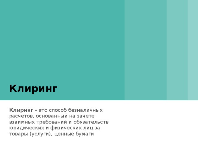 Обслуживание банковских карт: персонализация – на нее заносятся данные, позволяющие идентифицировать держателя карточки. авторизация - проводится при приеме карточки к оплате или выдаче наличных денег. эквайринг – деятельность кредитной организации, включающая в себя осуществление расчетов с предприятиями торговли, услуг по операциям, совершаемым с использованием банковской пластиковой карты 