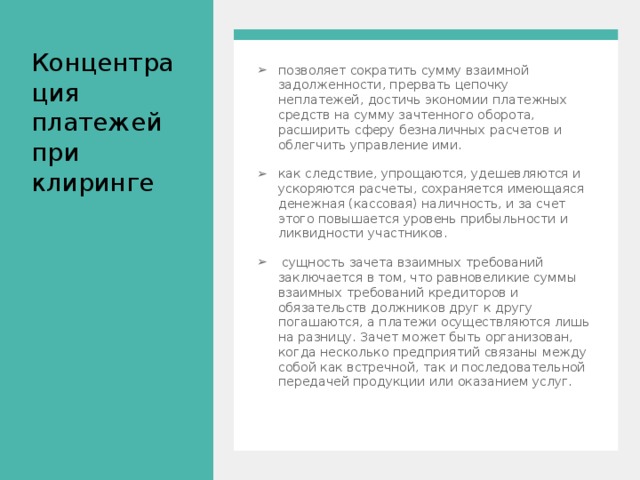 Клиринг Клиринг - это способ безналичных расчетов, основанный на зачете взаимных требований и обязательств юридических и физических лиц за товары (услуги), ценные бумаги 
