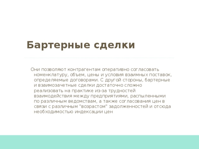 Концентрация платежей при клиринге позволяет сократить сумму взаимной задолженности, прервать цепочку неплатежей, достичь экономии платежных средств на сумму зачтенного оборота, расширить сферу безналичных расчетов и облегчить управление ими. как следствие, упрощаются, удешевляются и ускоряются расчеты, сохраняется имеющаяся денежная (кассовая) наличность, и за счет этого повышается уровень прибыльности и ликвидности участников.  сущность зачета взаимных требований заключается в том, что равновеликие суммы взаимных требований кредиторов и обязательств должников друг к другу погашаются, а платежи осуществляются лишь на разницу. Зачет может быть организован, когда несколько предприятий связаны между собой как встречной, так и последовательной передачей продукции или оказанием услуг. 
