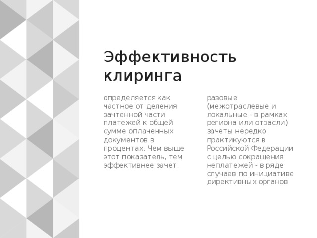 Бартеры и взаимозачеты При проведении разового зачета через банки каждому участнику обслуживающим банком открывается временный (на период зачета) параллельно с расчетным счетом отдельный активно-пассивный счет по зачету. По дебету этого счета списываются суммы, причитающиеся другим участникам зачета, по кредиту зачисляются суммы, поступающие от других участников зачета. Обычно назначается период (один или несколько заранее определенных дней), в течение которого выполняются подобные операции  К зачету принимаются различные расчетные документы - платежные поручения, чеки, векселя, платежные требования-поручения, платежные требования за товары (услуги), не оплаченные в срок или срочные к оплате в день проведения зачета. В установленный срок лицевые счета по зачету закрываются и выводится сальдо по зачету каждому участнику. Кредитовые сальдо перечисляются на расчетные счета, дебетовые - погашаются с расчетных счетов, а при отсутствии на них средств могут быть оплачены за счет кредита банка при наличии у него такой возможности 