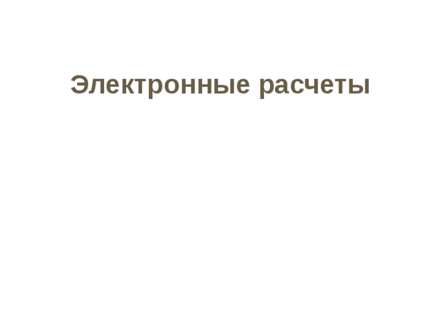 Эффективность клиринга определяется как частное от деления зачтенной части платежей к общей сумме оплаченных документов в процентах. Чем выше этот показатель, тем эффективнее зачет. разовые (межотраслевые и локальные - в рамках региона или отрасли) зачеты нередко практикуются в Российской Федерации с целью сокращения неплатежей - в ряде случаев по инициативе директивных органов 