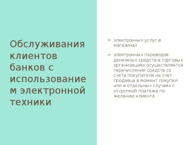 Электронные расчеты 