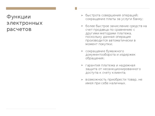 Обслуживания клиентов банков с использованием электронной техники электронных услуг в магазинах электронных переводов денежных средств в торговых организациях осуществляется перечисление средств со счета покупателя на счет продавца в момент покупки или в отдельных случаях с отсрочкой платежа по желанию клиента 