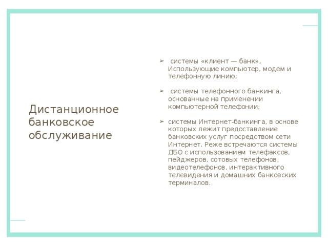 Функции электронных расчетов быстрота совершения операций; сокращение платы за услуги банку; более быстрое зачисление средств на счет продавца по сравнению с другими методами платежа, поскольку данная операция производится автоматически в момент покупки; сокращение бумажного документооборота и издержек обращения; гарантия платежа и надежная защита от несанкционированного доступа к счету клиента; возможность приобрести товар, не имея при себе наличных. 