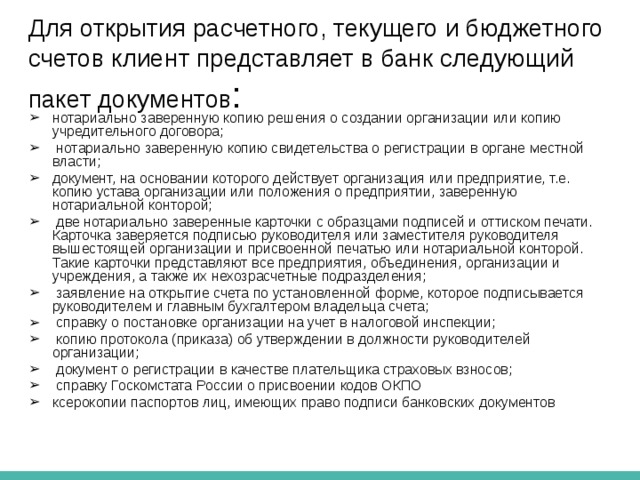 Виды счетов, которые банк открывает своим клиентам : расчетные - это основной счет предприятия   текущие – открываются тем предприятиям, которые, не обладают признаками, дающими право иметь расчетный счет  бюджетные- это счета, открываемые в банках для учета операций по кассовому исполнению государственного бюджета РФ ссудный- счет открывается клиенту , который получает в банке кредит  депозитные - открывается банковскому клиенту для хранения в течение определенного периода времени части его средств 