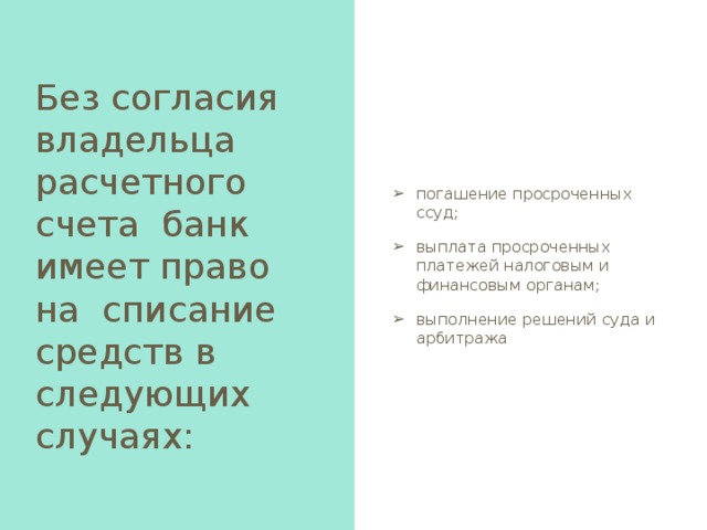 Закрытие счетов клиентов возможно по следующим причинам:  если принято решение собственников о ликвидации предприятия;  по решению органа, имеющего полномочия на ликвидацию или реорганизацию предприятия;  признания предприятия банкротом;  при наличии решения о прекращении деятельности предприятия из-за невыполнения условий, установленных законодательством РФ;  на основании решения суда; в случае нарушения клиентом условий договора на банковское обслуживание 