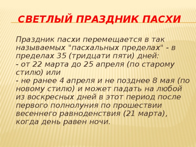 Светлый праздник Пасхи  Праздник пасхи перемещается в так называемых 