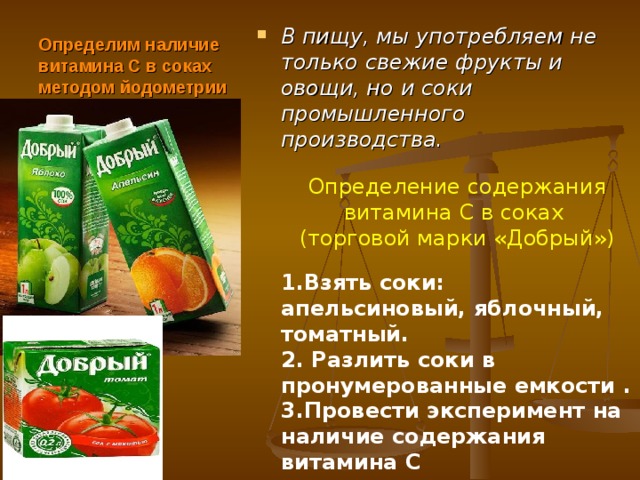 Соки промышленного производства. Определение витамина с в соках. Соки с высоким содержанием витамина.