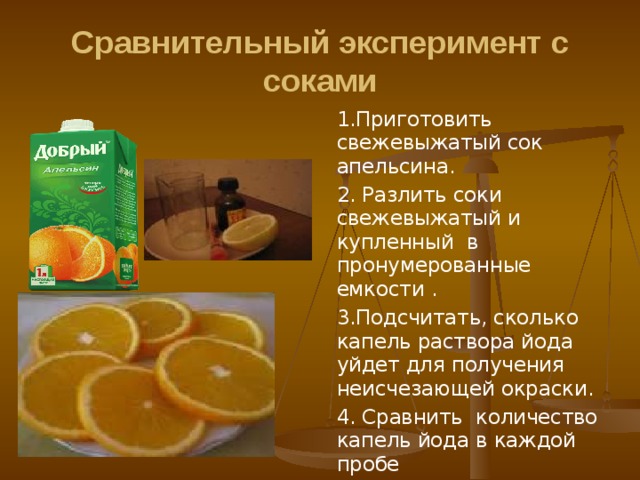 Свежевыжатый сок сколько можно хранить в холодильнике. Опыты с соком. Опыт с апельсином. Эксперименты с соком апельсина. Опыты с витаминами.