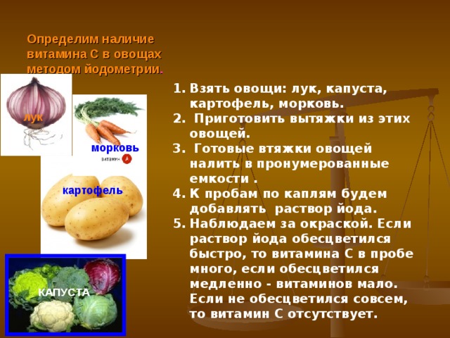 Вещества содержащиеся в овощах. Эксперимент с витамином с. Витамины определение. Лук витамины и микроэлементы. Витамины в картофеле.