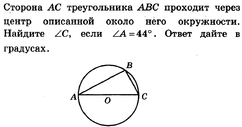 Сторона ас треугольника авс проходит через. Центр окружности описанной около треугольника АВС. Треугольника проходит через центр описанной около него окружности. Сторона треугольника проходит через центр окружности. Сторона АС треугольника АВС проходит через центр описанной.