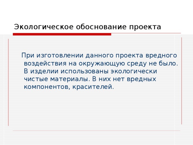 Экологическое обоснование проекта это