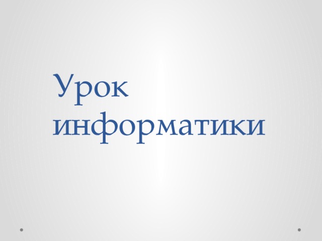 Урок информатики