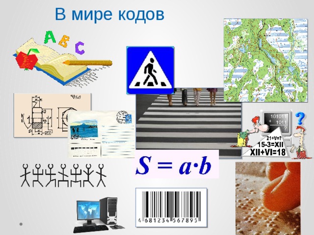 В мире кодов