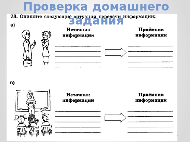 Разберись в следующей ситуации лида. Ситуации передачи информации 5 класс Информатика. Опишите ситуации передачи информации. Информатика опиши следующие ситуации передачи информации. Опишите следующие ситуации передачи информации 5.