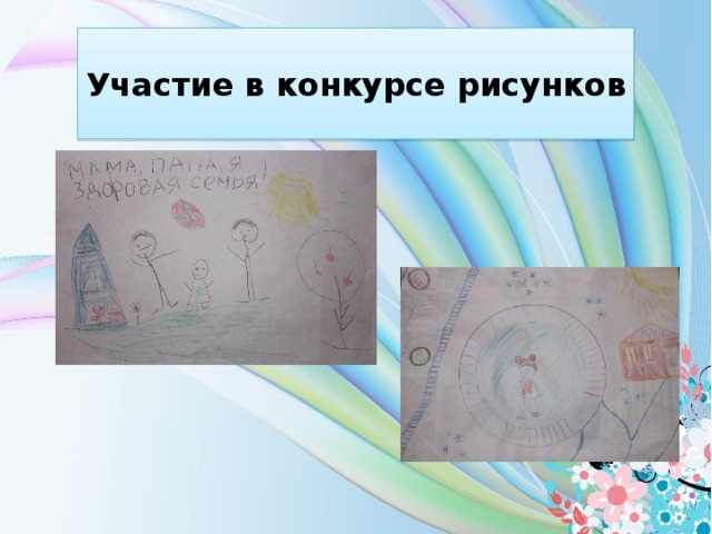 Участие в конкурсе рисунков  