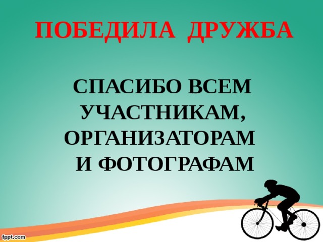 ПОБЕДИЛА ДРУЖБА СПАСИБО ВСЕМ УЧАСТНИКАМ, ОРГАНИЗАТОРАМ И ФОТОГРАФАМ