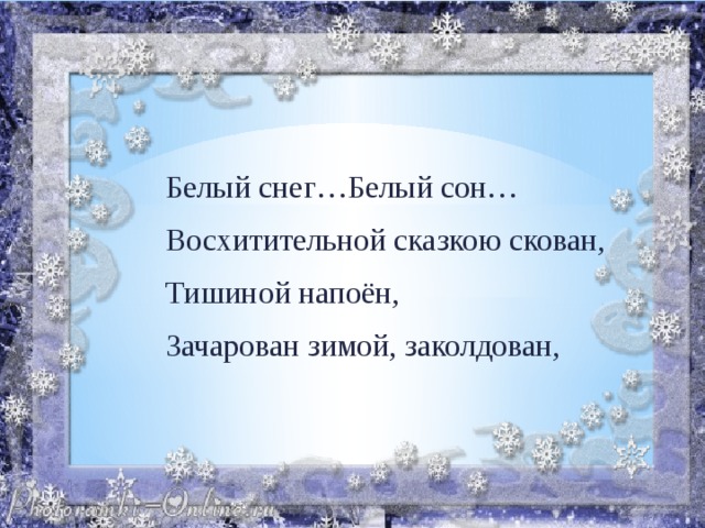 К чему снится белый снег женщине летом. Зимний сон стихотворение. Зимний сон стих. Сон зимой стихотворение.