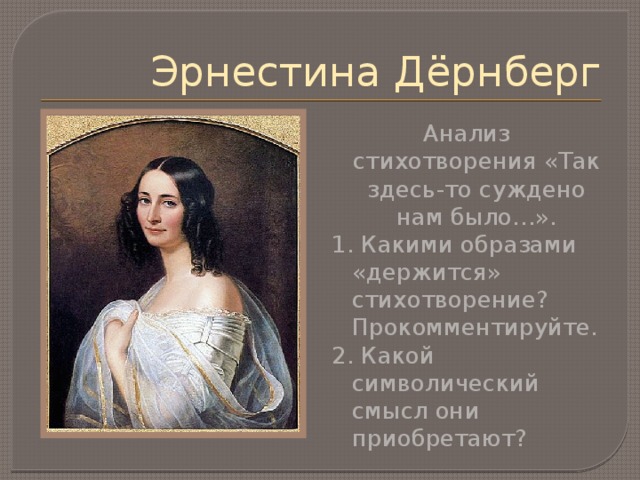 Она сидела на полу тютчев стих. Деренберг Тютчев Эрнестина Дернберг. 2. Эрнестина Дернберг. Тютчев о любви Эрнестина дёрнберг. Стихотворения Тютчева Эрнестина Дернберг.