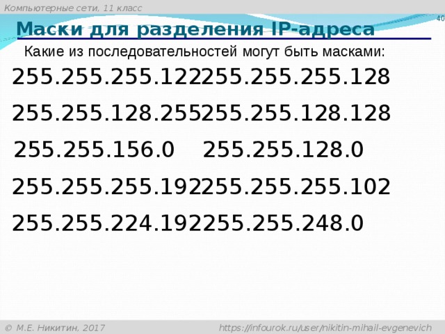 255. Маска 255.255.255.255. Маска 255.255.224.192. IP для маски 255.255.255.128. Маска 255.255.248.0.