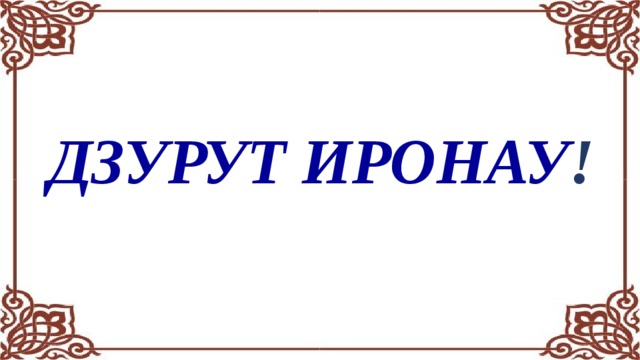 Презентация ко дню осетинского языка в доу