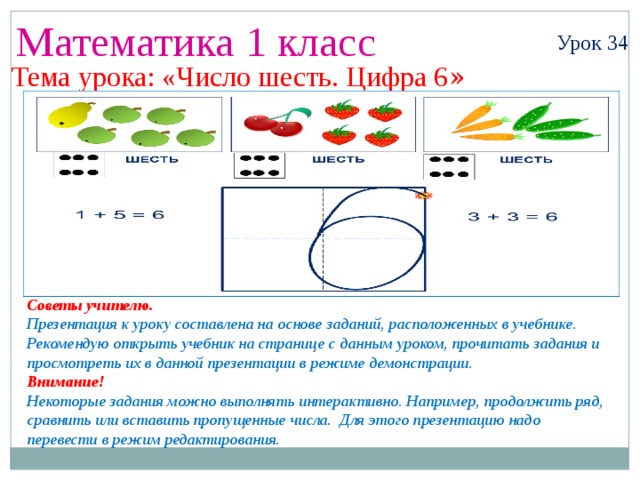 Урок математика число 6