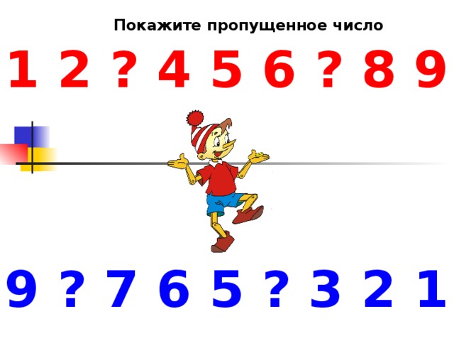 Покажи пропусти. Назови пропущенное число. Угадай пропущенное число. «Угадай, пропущенное число» фланелеграф. Здесь пропущенная цифра 2.