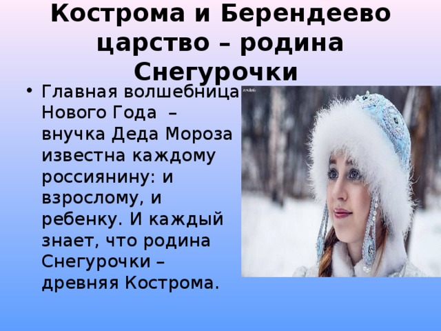 Где живет снегурочка. Кострома и Берендеево царство - Родина Снегурочки. Берендеево царство Снегурочка. Имя Снегурочки. Снегурочка в Берендеевом царстве.