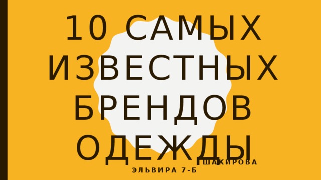 10 Самых известных брендов одежды  Шакирова эльвира 7-б 
