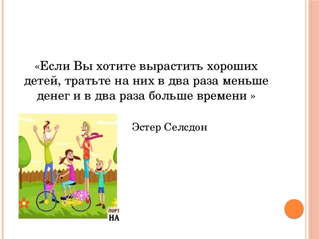 В два раза больше. Если вы хотите вырастить хороших детей. Если вы хотите вырастить хороших детей тратьте. Если хочешь вырастить хорошего ребенка. Если вы хотите вырастить хороших детей тратьте на них больше времени.