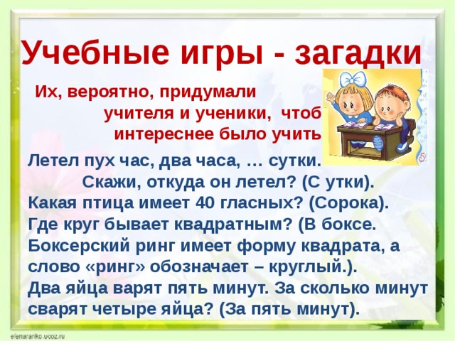 Поиграем в окружающий. Учебные игры загадки для детей. Учебные загадки для любого школьного. Учебные загадки по окружающему миру. Учебные загадки по любому школьному предмету.