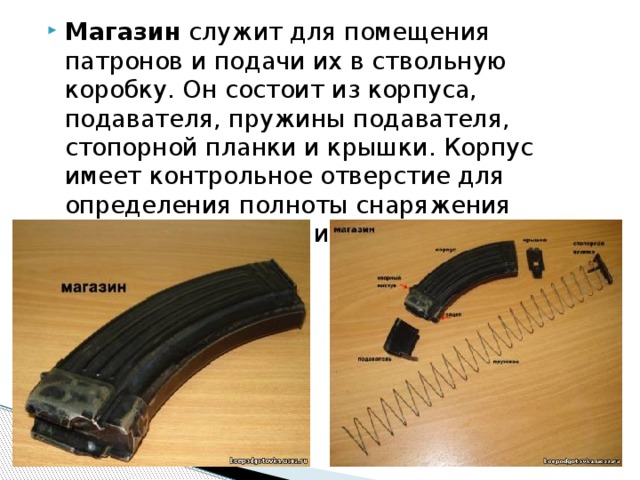 Устройство магазина. Для помещения патронов и подачи их в ствольную коробку. Служит для помещения патрона. Устройство магазина АК. Назначение магазина автомата Калашникова.