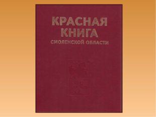 Красная книга смоленской области проект