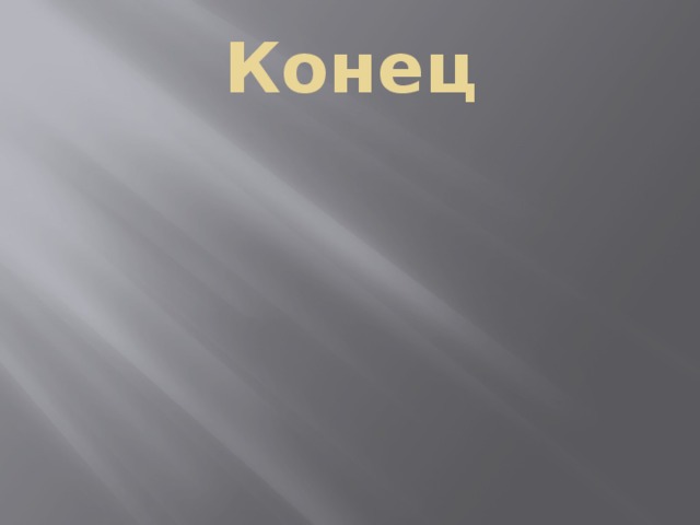 Конец 