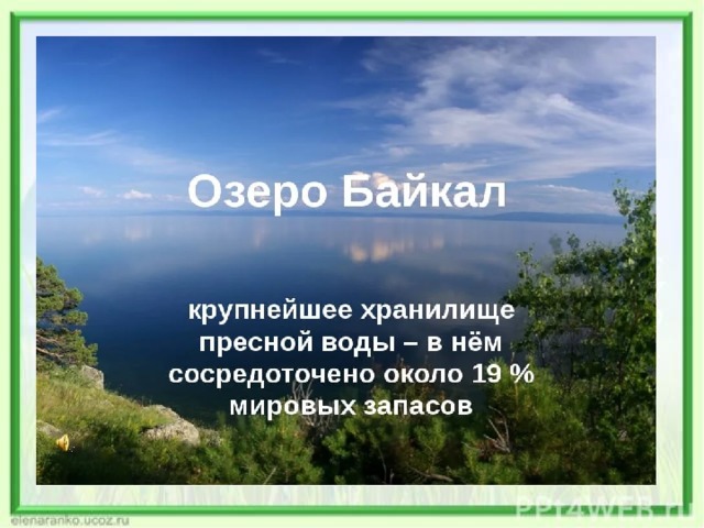 Озеро байкал презентация 3 класс окружающий мир