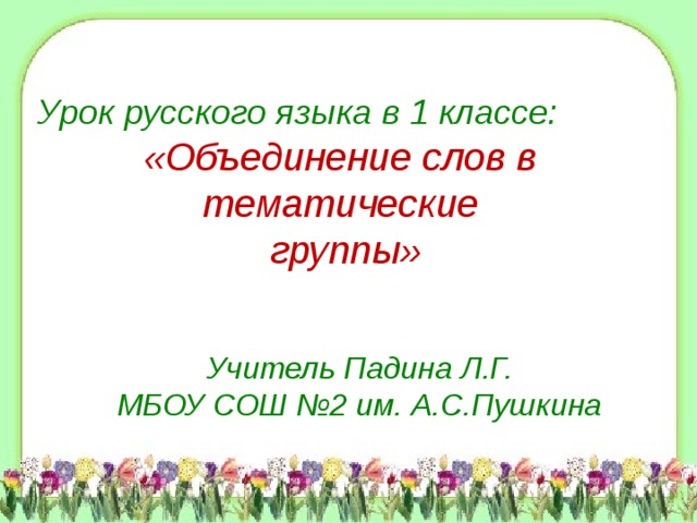 Группы слов русский язык 1 класс перспектива презентация