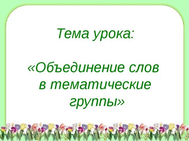 В какие группы объединили слова. Объединение слов. Презентация на тему тематические группы слов. Картинка тематические группы слов. Слова для объединения в группу.