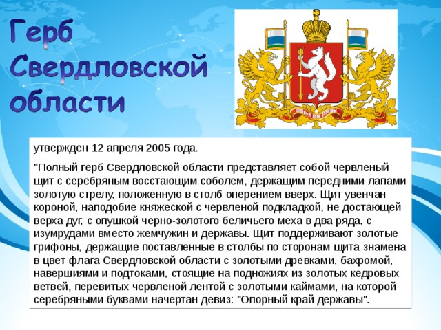 Свердловская область 4 класс. Герб Свердловской области описание для детей кратко. Герб Свердловской области описание 4 класс. Описание герба Свердловской области кратко. Опиши герб Свердловской области.