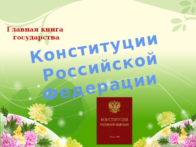Конституции  Российской  Федерации Главная книга государства 