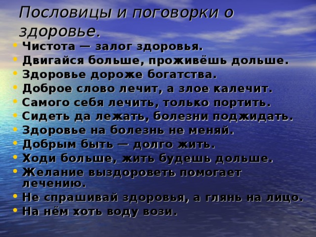 Русские пословицы о здоровье. Пословицы и поговорки о здоровье. Пословицы о красоте и здоровье. Пословицы о психическом здоровье. Поговорки на тему здоровье.