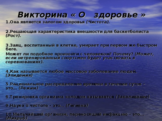 Викторина по зож 2 класс презентация