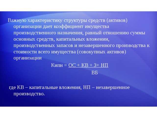 Незавершенное производство это актив. Коэффициент имущества. Коэффициент имущества производственного. Коэффициент имущества производственного назначения. Коэффициент имущества формула.