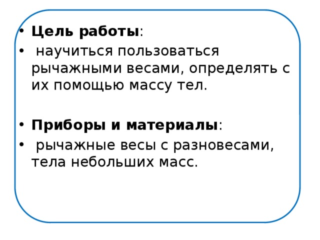 Измерение массы тела лабораторная работа 7 класс