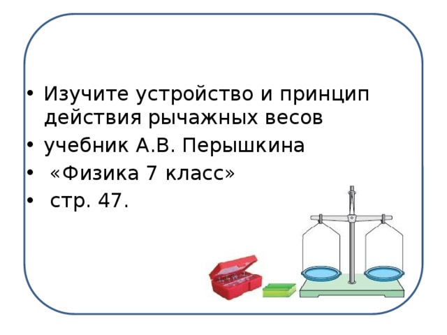 Работа рычажных весов