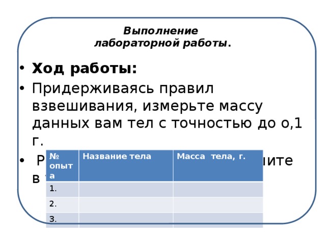 Измерение массы тела лабораторная работа 7 класс