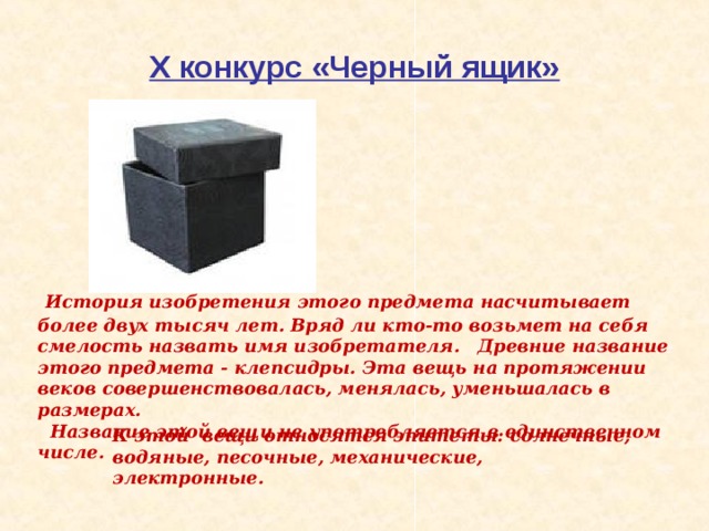 В галерее нашли черный ящик. Черный ящик. Конкурс черный ящик. Черный ящик для презентации. Задания для черного ящика.