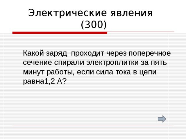 Электрический заряд прошедший через поперечное сечение